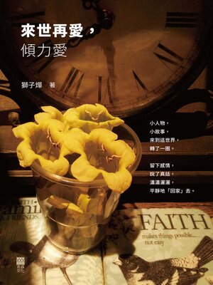 cover image of 來世再愛, 傾力愛